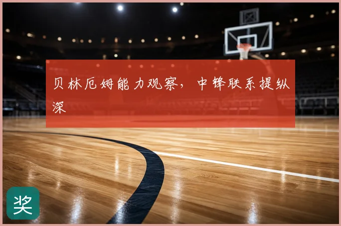 贝林厄姆能力观察，中锋联系提纵深