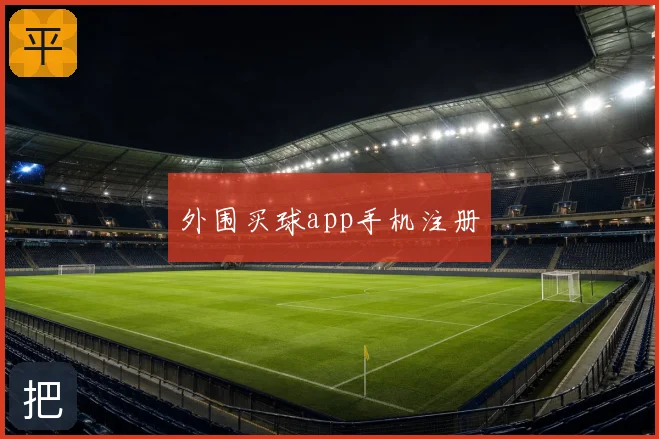 外围买球app手机注册