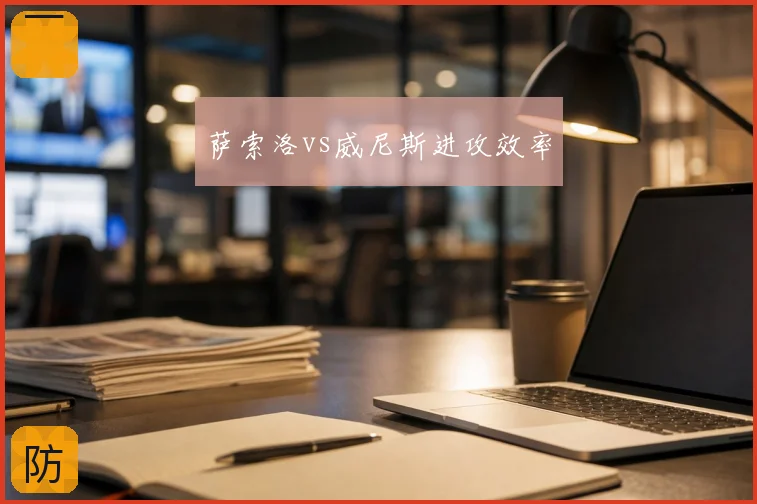 萨索洛vs威尼斯进攻效率