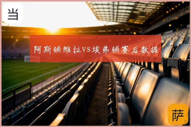 阿斯顿维拉vs埃弗顿赛后数据