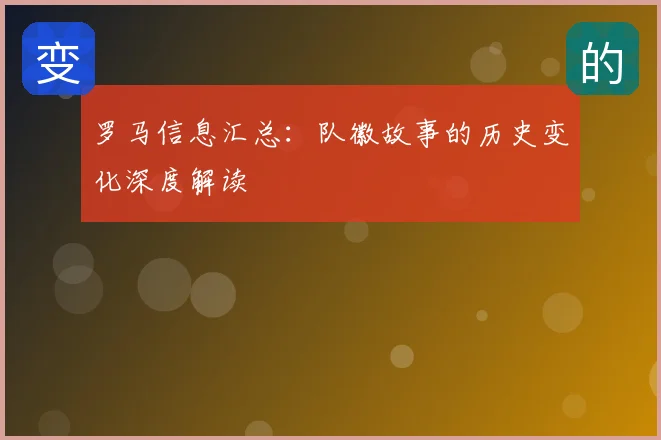 罗马信息汇总：队徽故事的历史变化深度解读