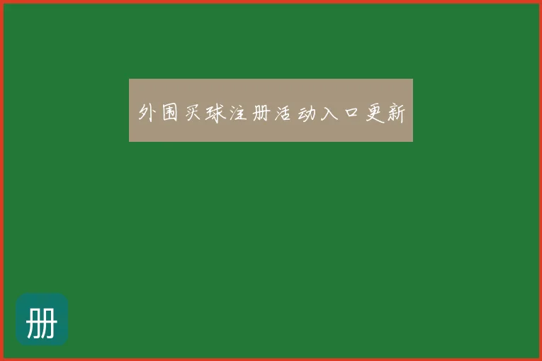 外围买球注册活动入口更新