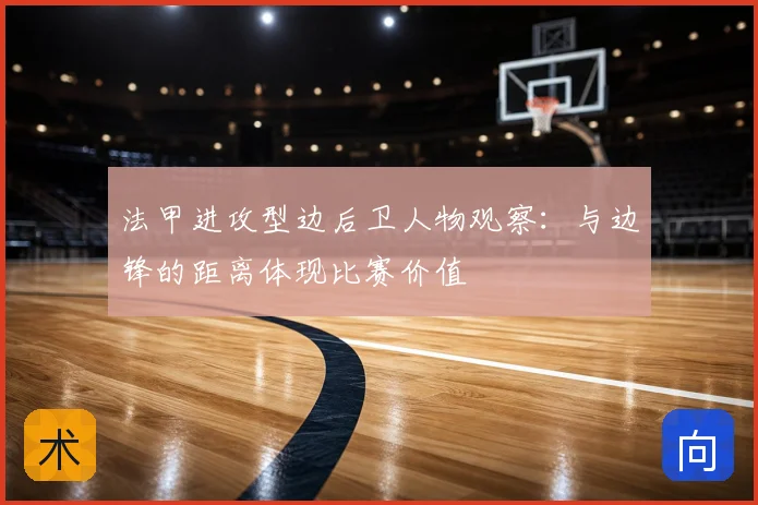 法甲进攻型边后卫人物观察：与边锋的距离体现比赛价值