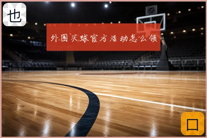 外围买球官方活动怎么领