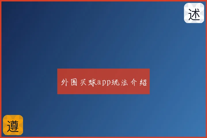 外围买球app玩法介绍