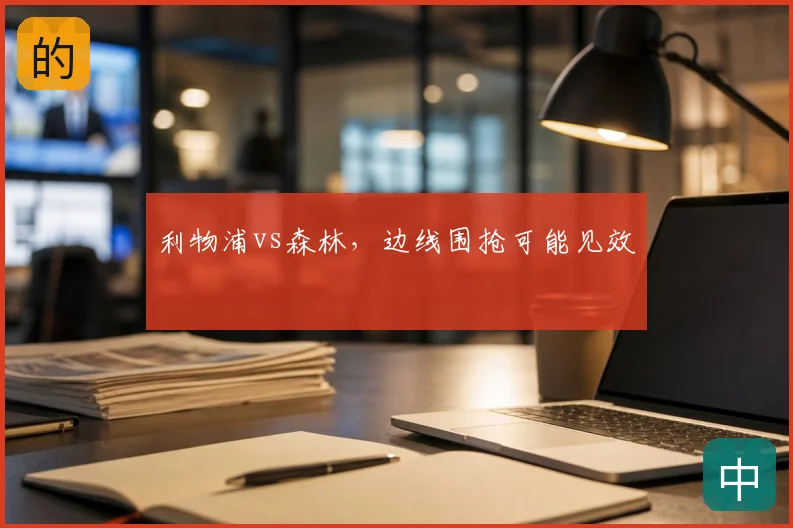 利物浦vs森林，边线围抢可能见效