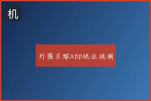 外围买球app玩法说明