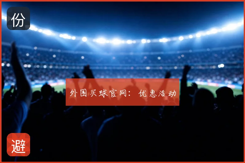外围买球官网：优惠活动
