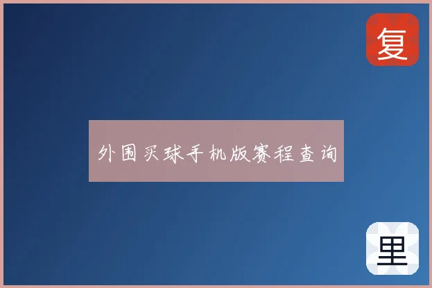 外围买球手机版赛程查询