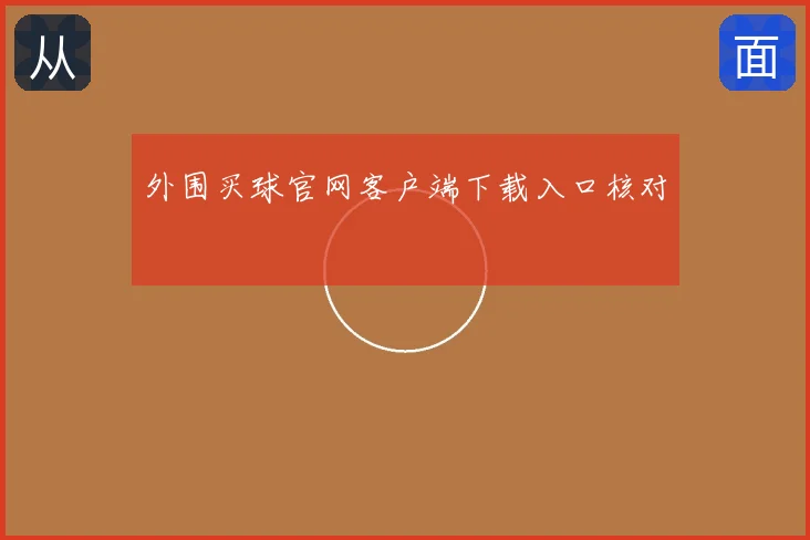 外围买球官网客户端下载入口核对