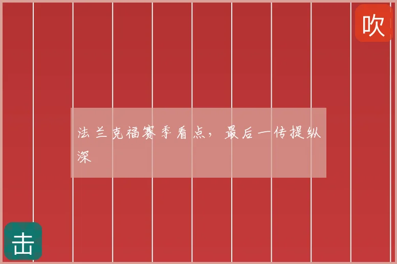 法兰克福赛季看点，最后一传提纵深