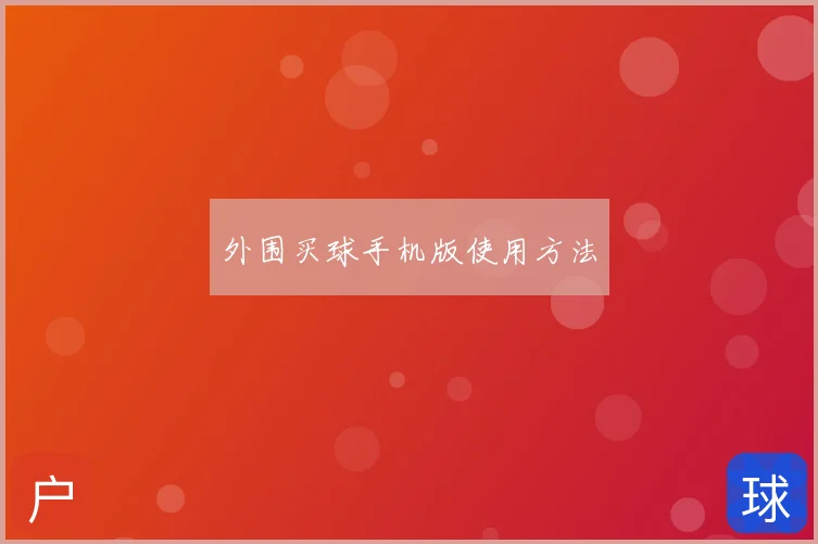 外围买球手机版使用方法