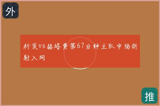 科莫vs赫塔费第67分钟主队中场折射入网