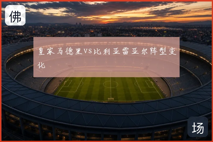 皇家马德里vs比利亚雷亚尔阵型变化