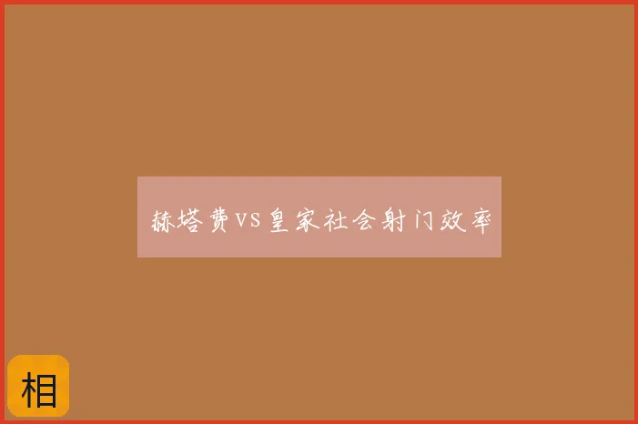 赫塔费vs皇家社会射门效率