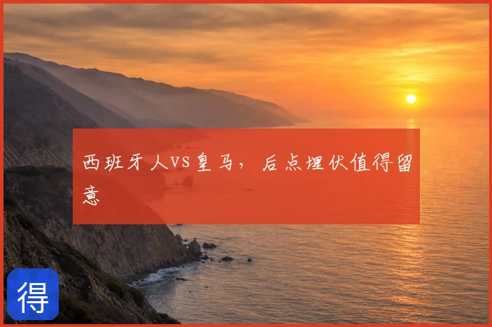 西班牙人vs皇马，后点埋伏值得留意