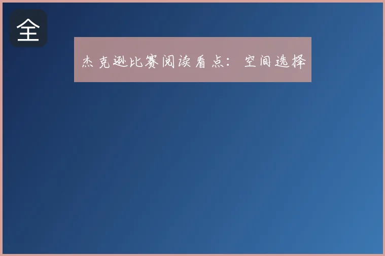 杰克逊比赛阅读看点：空间选择