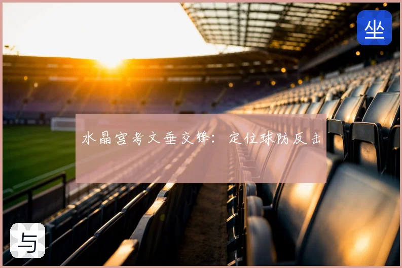 水晶宫考文垂交锋：定位球防反击