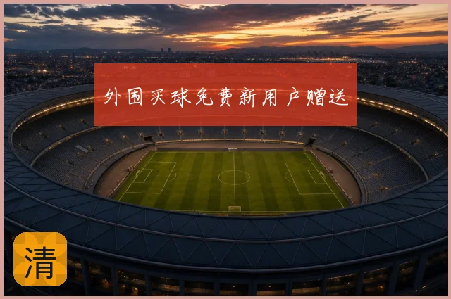外围买球免费新用户赠送