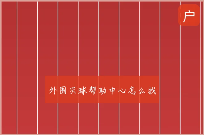 外围买球帮助中心怎么找