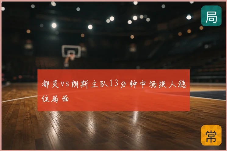 都灵vs朗斯主队13分钟中场换人稳住局面