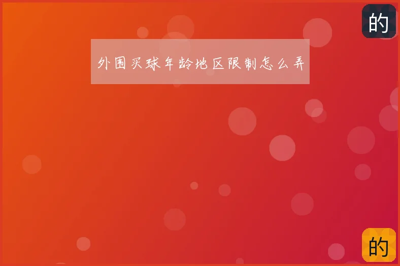 外围买球年龄地区限制怎么弄