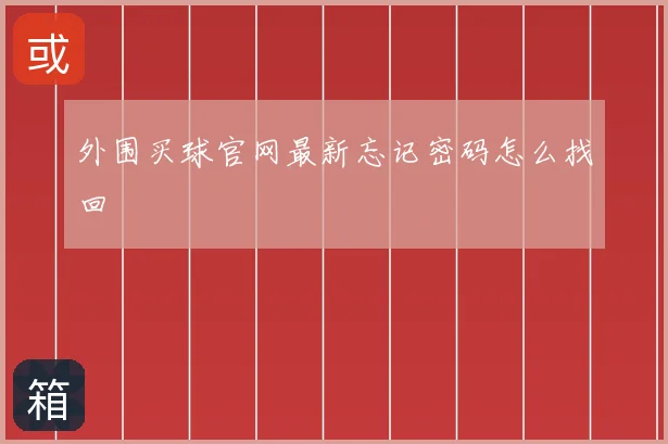 外围买球官网最新忘记密码怎么找回