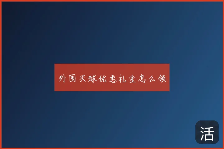 外围买球优惠礼金怎么领